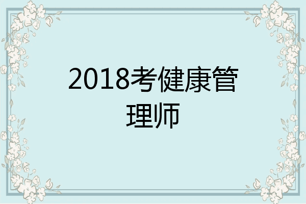 2018考健康管理师