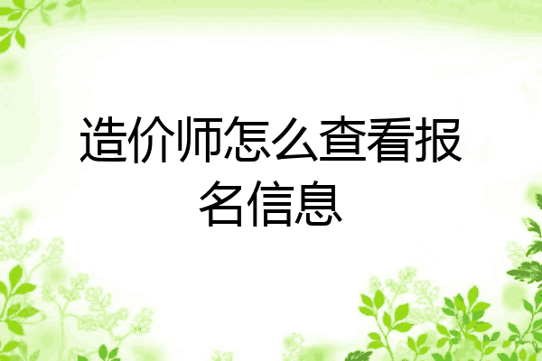 造价师怎么查看报名信息