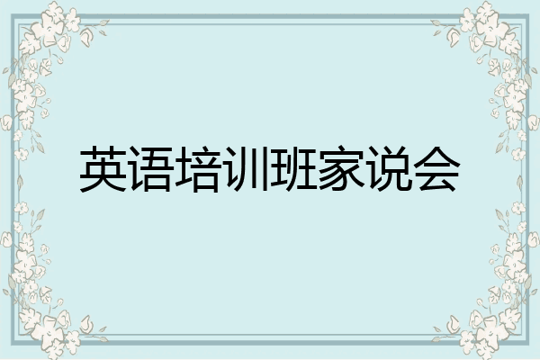 英语培训班家说会