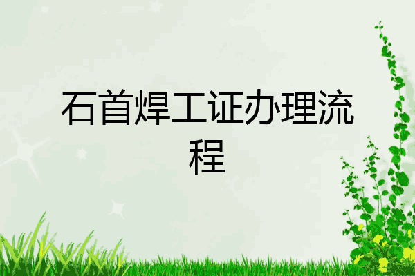 石首焊工证办理流程