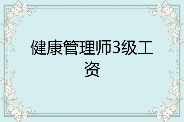 健康管理师3级工资