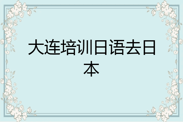 大连培训日语去日本