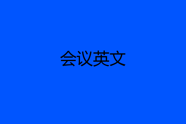会议英文