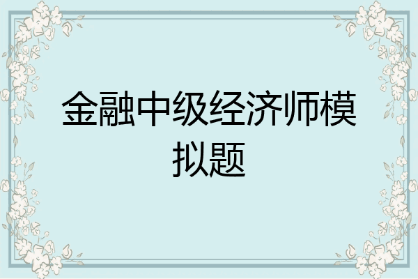 金融中级经济师模拟题