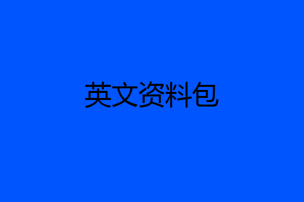 英文资料包