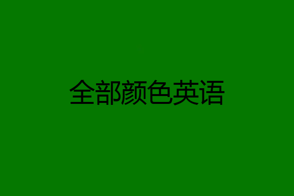 全部颜色英语