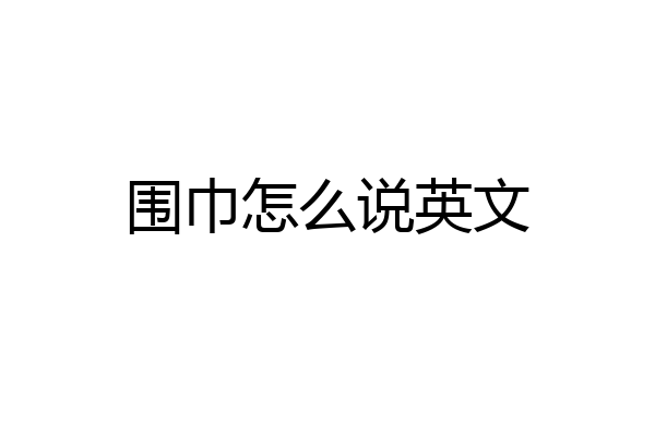 围巾怎么说英文
