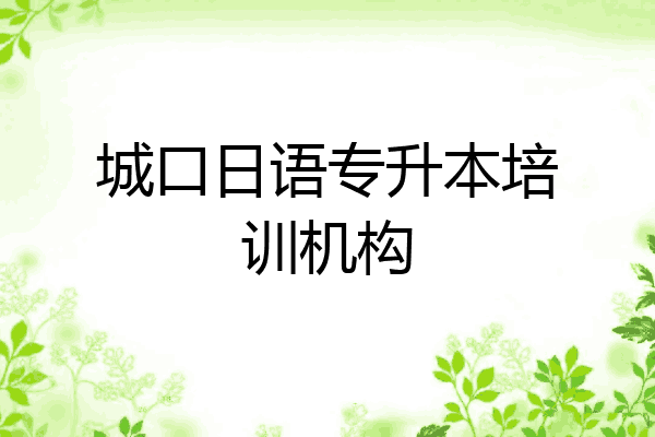 城口日语专升本培训机构