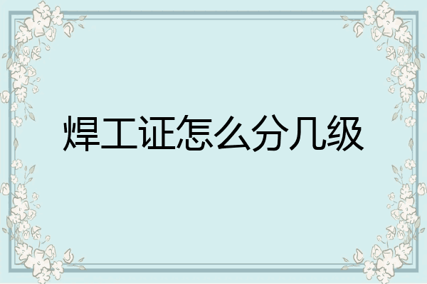 焊工证怎么分几级