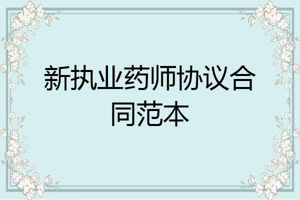 新执业药师协议合同范本