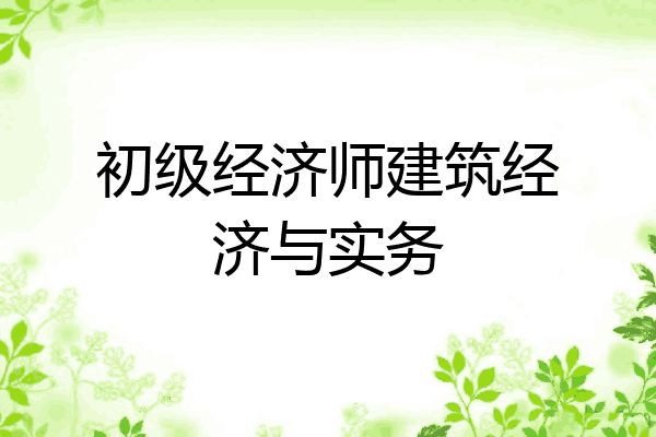 初级经济师建筑经济与实务