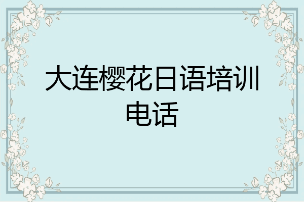 大连樱花日语培训电话
