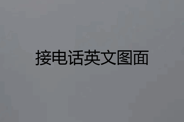 接电话英文图面