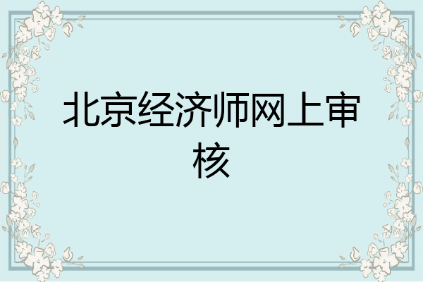 北京经济师网上审核