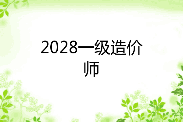 2028一级造价师