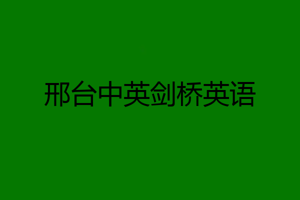 邢台中英剑桥英语