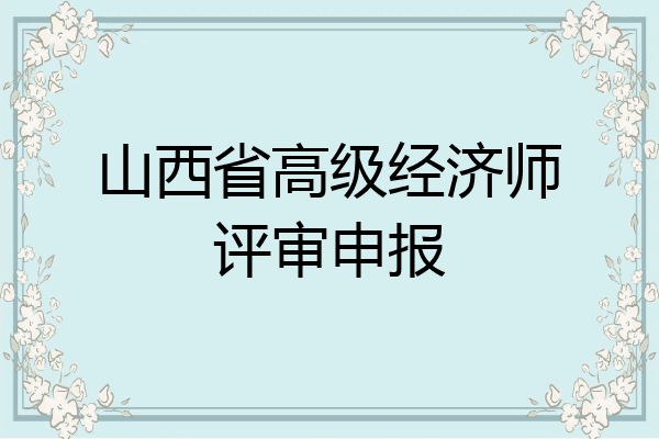 山西省高级经济师评审申报