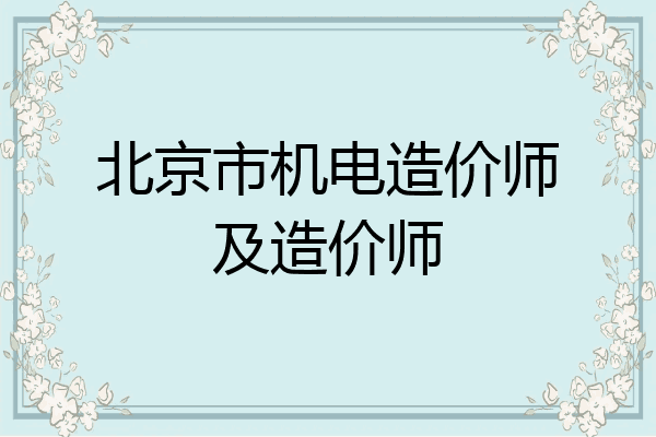 北京市机电造价师及造价师