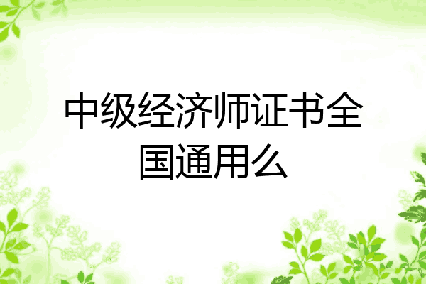 中级经济师证书全国通用么