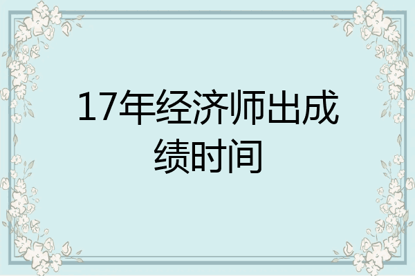 17年经济师出成绩时间