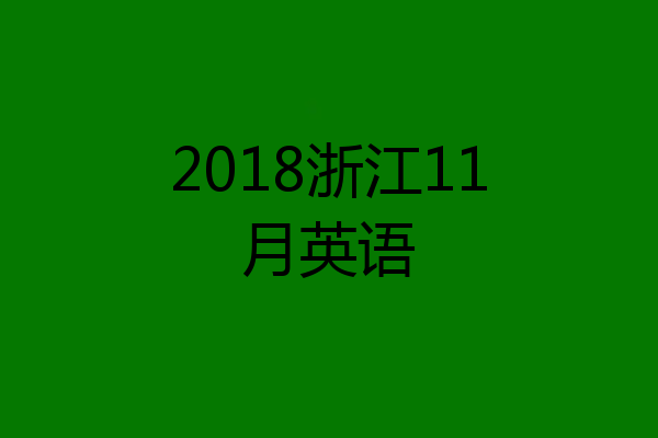 2018浙江11月英语