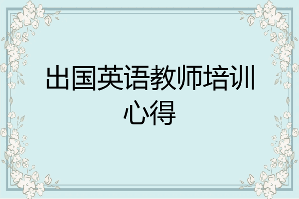 出国英语教师培训心得