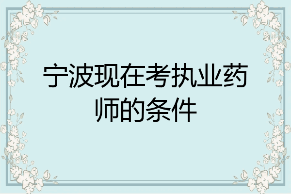 宁波现在考执业药师的条件
