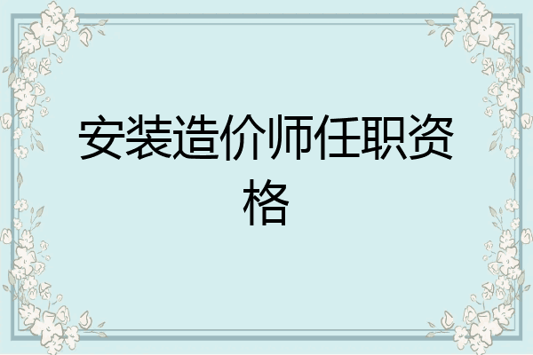 安装造价师任职资格