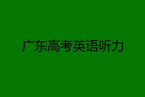 广东高考英语听力