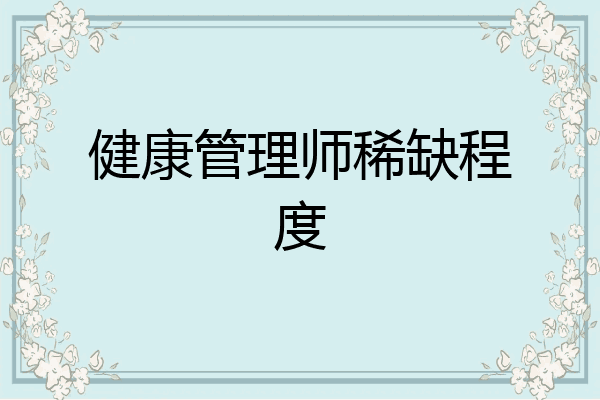 健康管理师稀缺程度