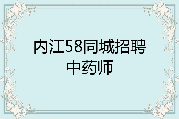 内江58同城招聘中药师