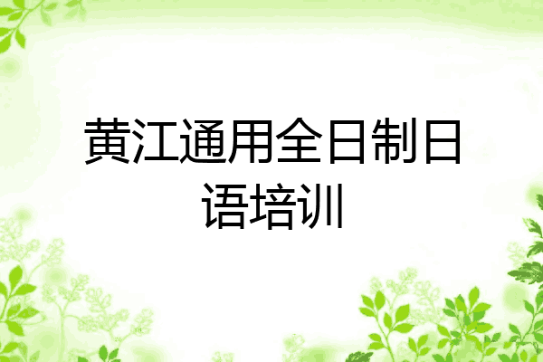 黄江通用全日制日语培训