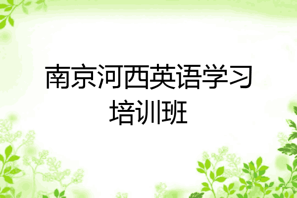 南京河西英语学习培训班