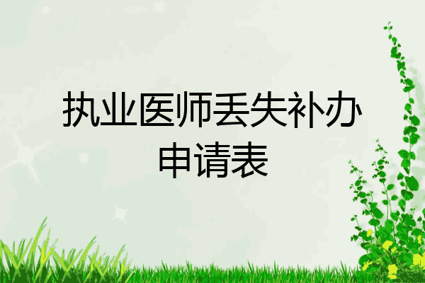 执业医师丢失补办申请表