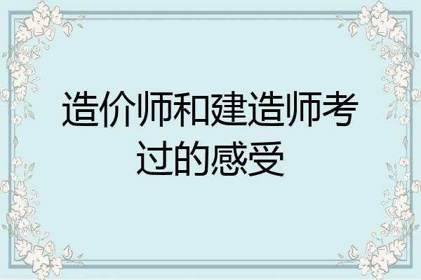 造价师和建造师考过的感受