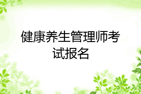 健康养生管理师考试报名