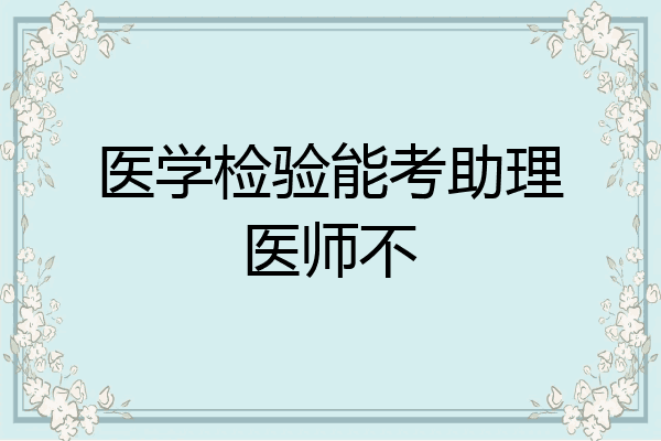 医学检验能考助理医师不