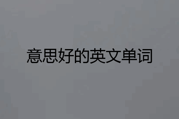 意思好的英文单词