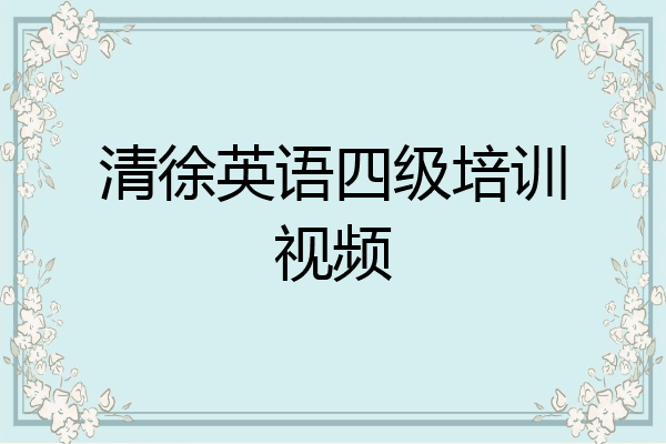 清徐英语四级培训视频