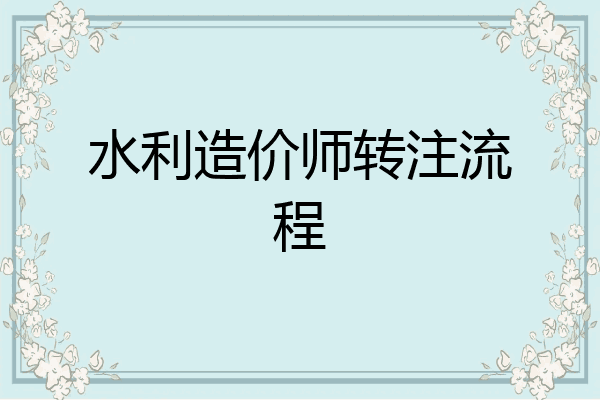 水利造价师转注流程