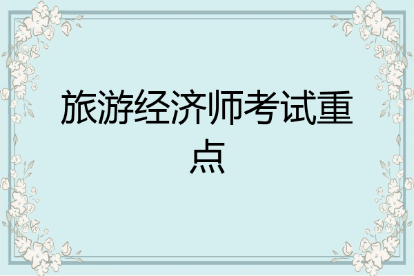 旅游经济师考试重点