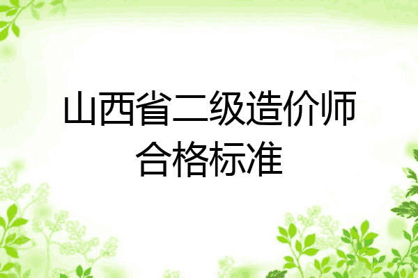 山西省二级造价师合格标准