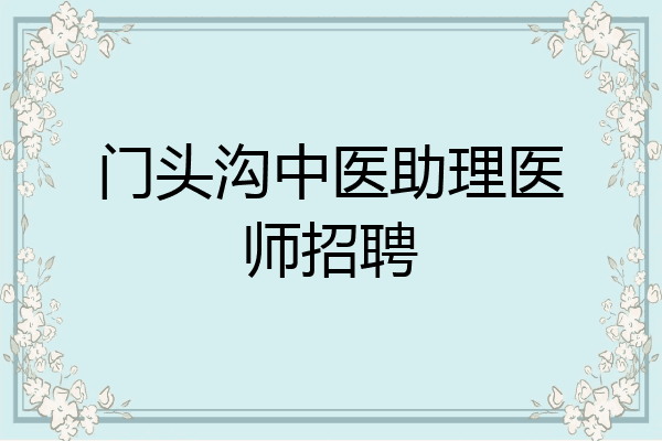 门头沟中医助理医师招聘
