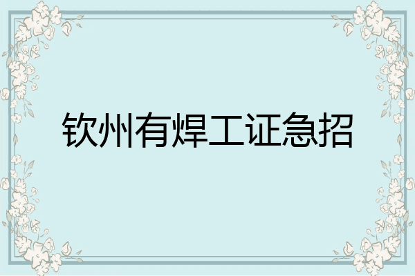 钦州有焊工证急招