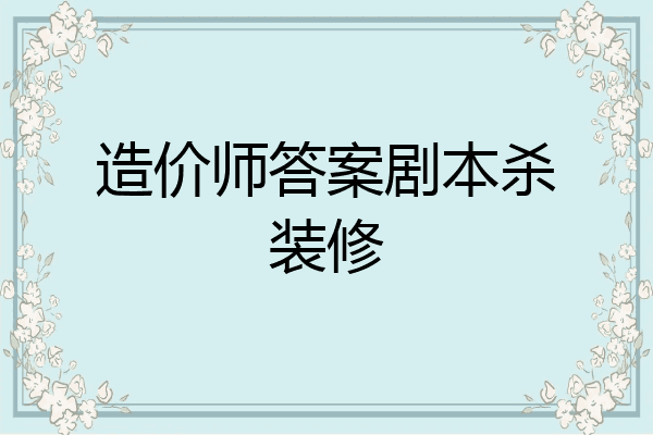 造价师答案剧本杀装修