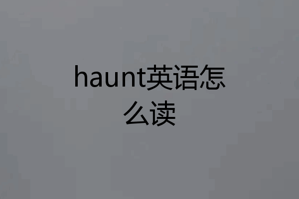 haunt英语怎么读