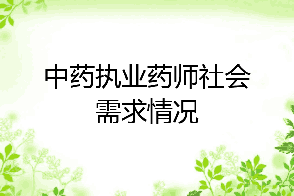 中药执业药师社会需求情况
