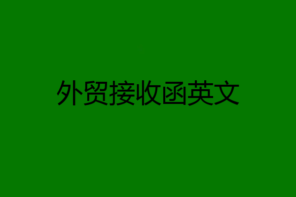 外贸接收函英文