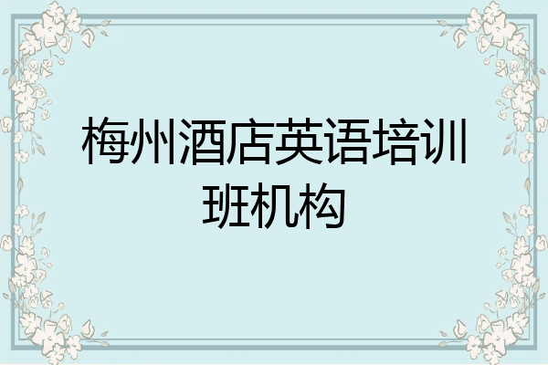 梅州酒店英语培训班机构