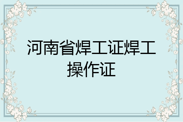 河南省焊工证焊工操作证